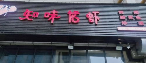 曝光！春江街道餐飲服務食品安全第一期紅黑榜出爐